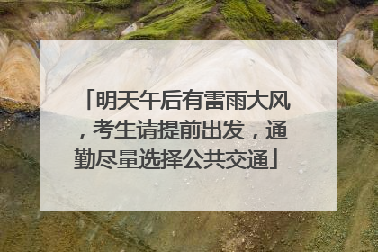 明天午后有雷雨大风，考生请提前出发，通勤尽量选择公共交通